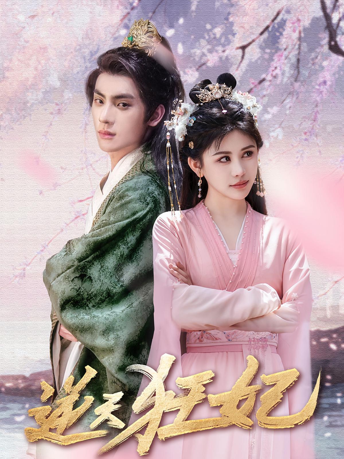 短剧《逆天狂妃》海报