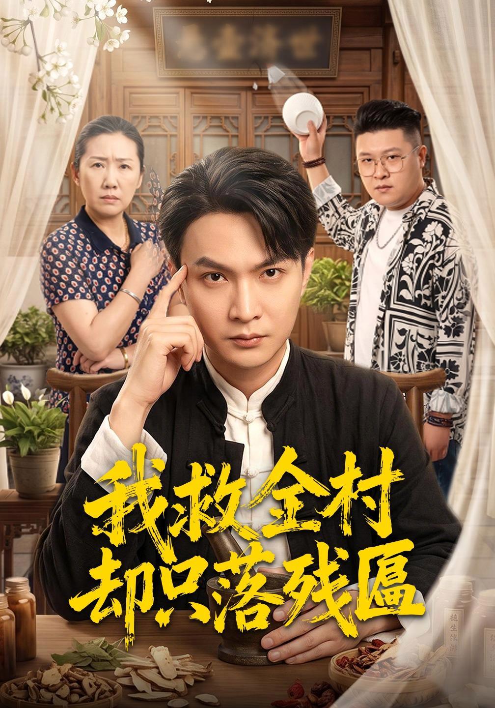 短剧《我救全村却只落残匾》海报