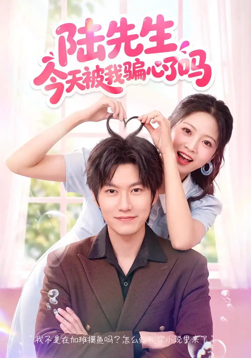 短剧《陆先生今天被我骗心了吗》海报