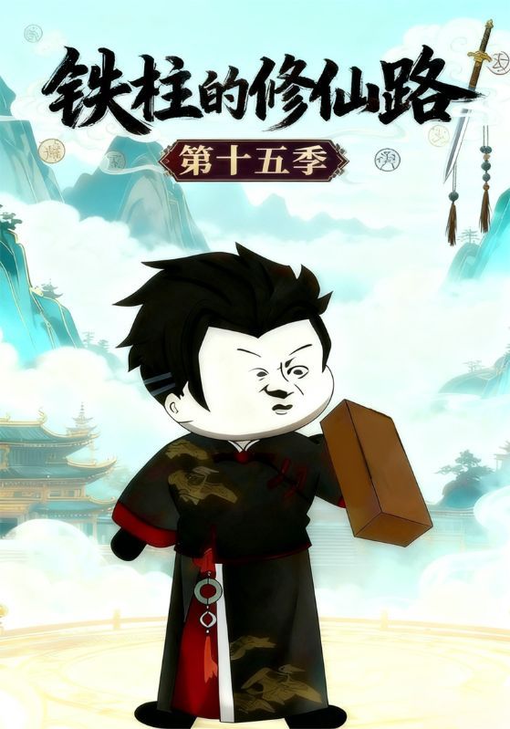 短剧《铁柱的修仙路第十五季》海报
