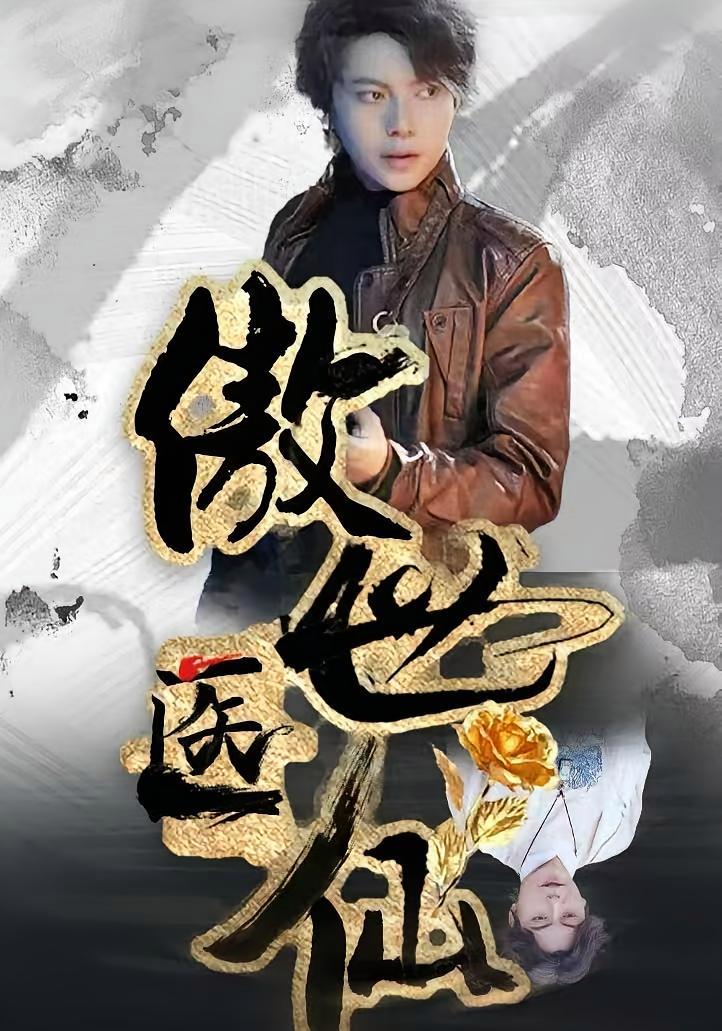 短剧《傲世医仙》海报