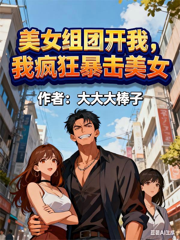 短剧《美女组团开我，我疯狂暴击美女》海报