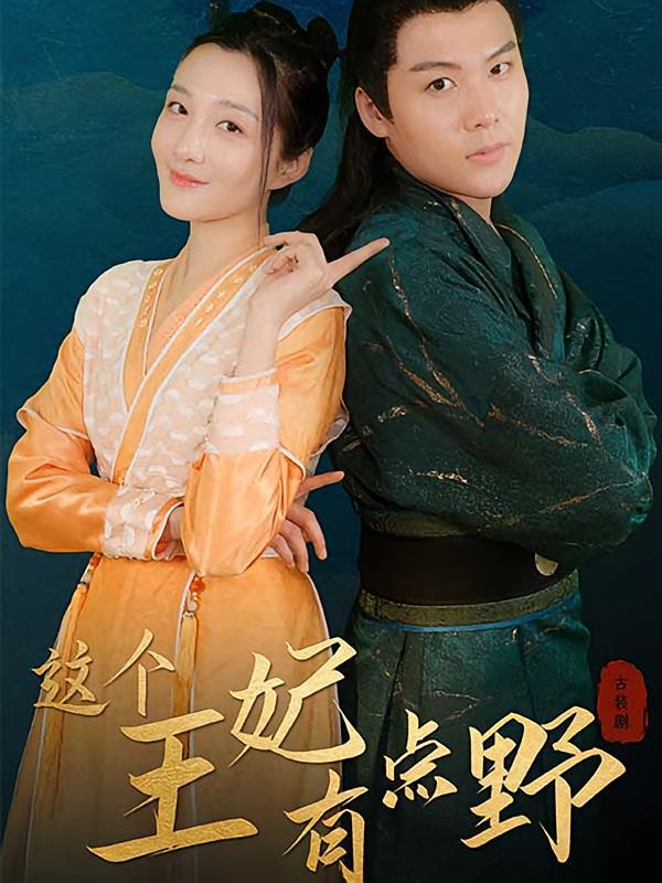 短剧《这个王妃有点野》海报