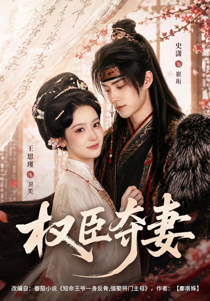 短剧《权臣夺妻》海报