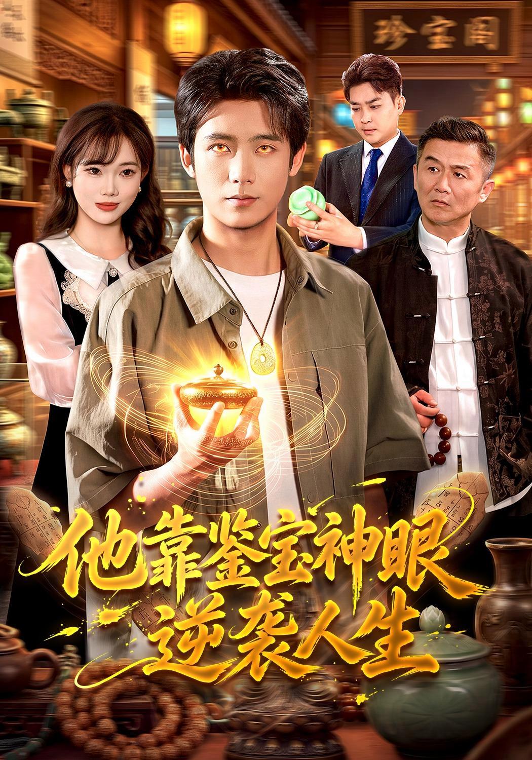 短剧《他靠鉴宝神眼逆袭人生》海报