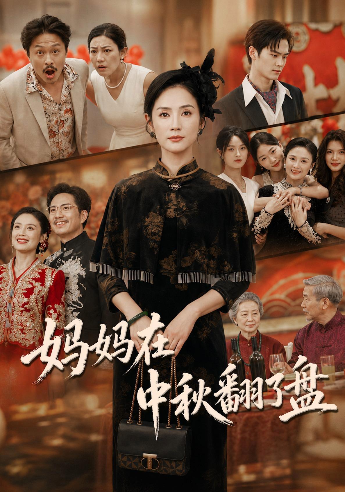 短剧《妈妈在中秋翻了盘》海报