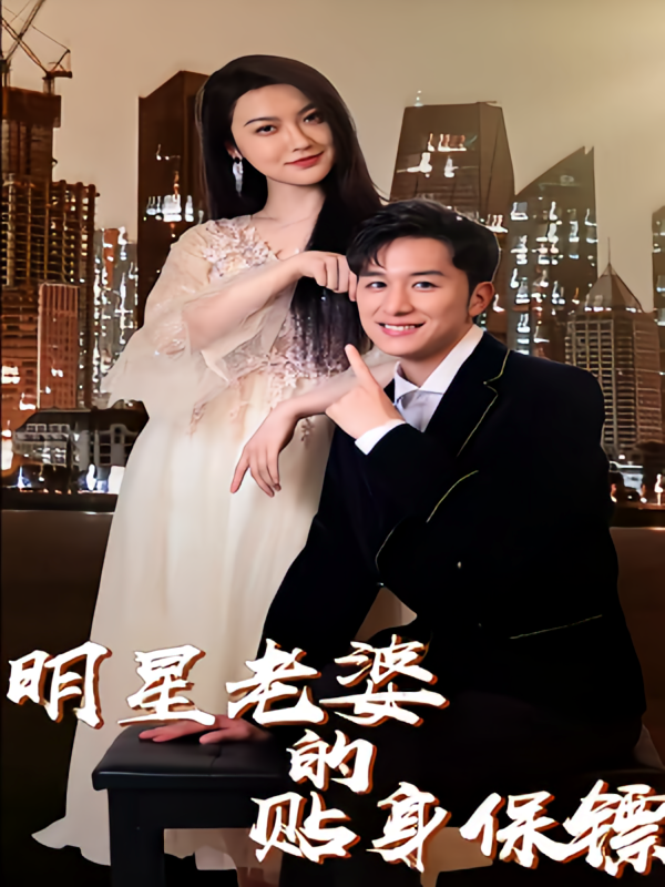 短剧《明星老婆的贴身保镖》海报