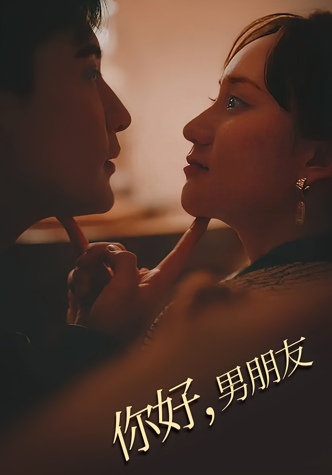 短剧《你好，男朋友》海报