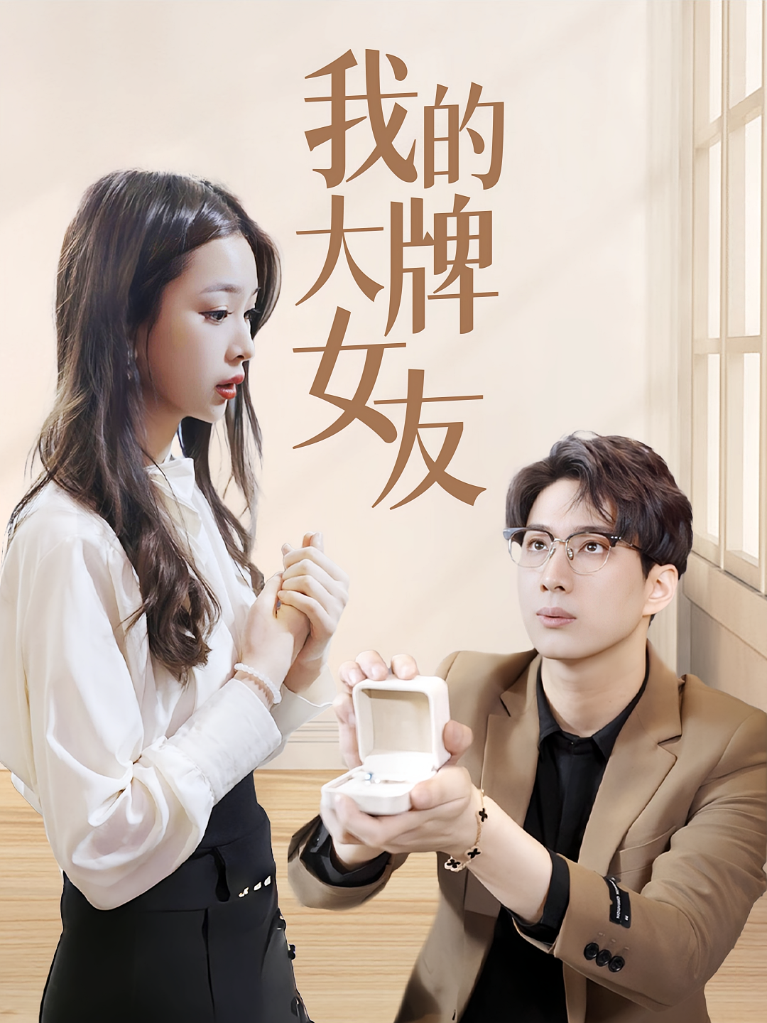 短剧《我的大牌女友》海报