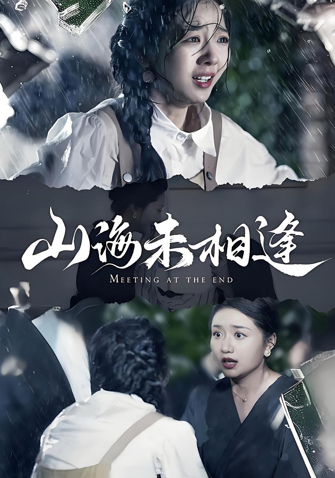 短剧《山海未相逢》海报