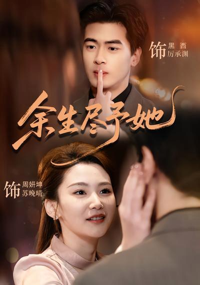 短剧《余生尽予她》海报