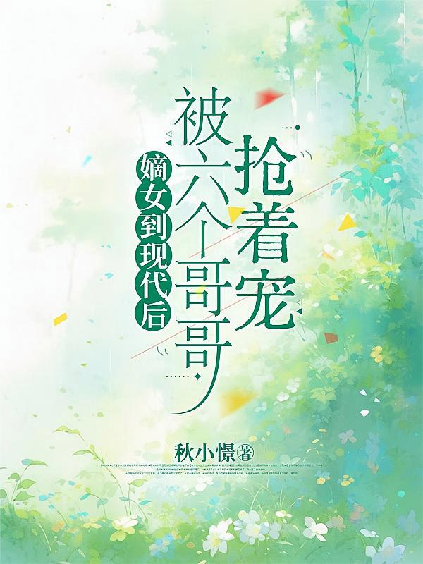 短剧《嫡女到现代后，被六个哥哥抢着宠》海报