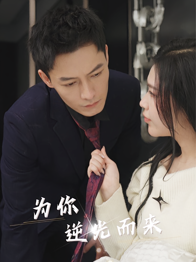 短剧《为你逆光而来》海报