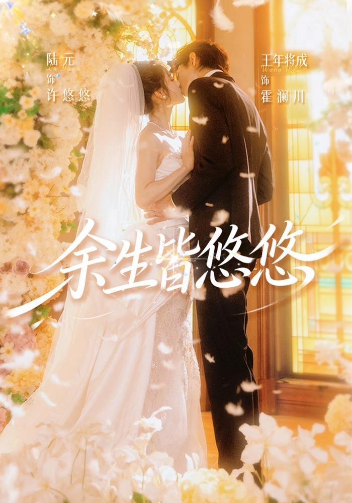 短剧《余生皆悠悠》海报