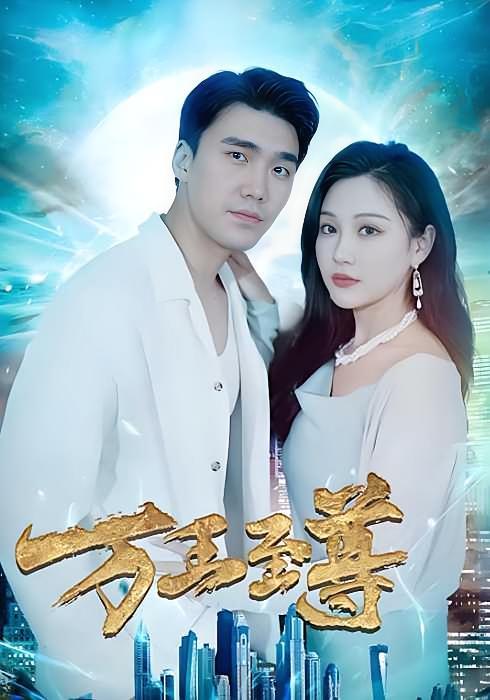 短剧《万王至尊》海报