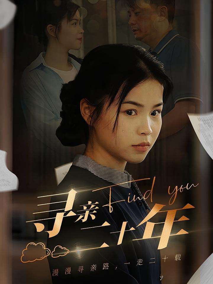 短剧《寻亲二十年》海报