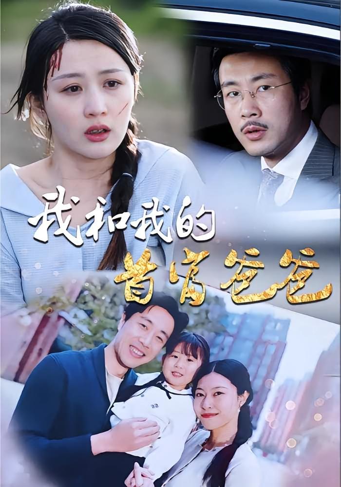 短剧《我和我的首富爸爸》海报
