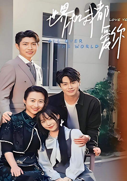 短剧《世界和我都爱你》海报