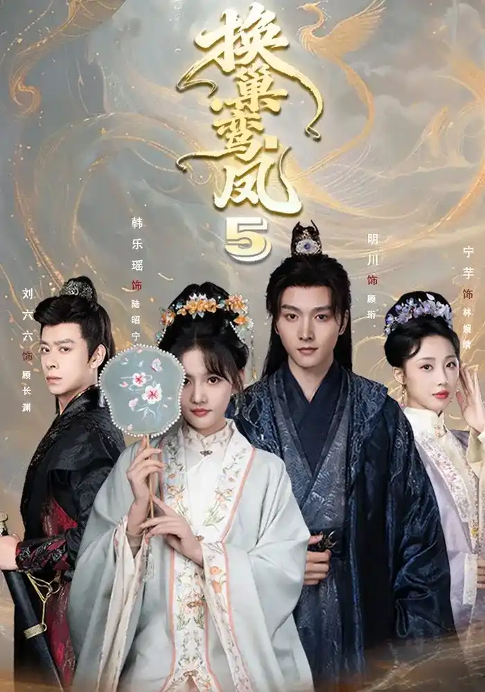 短剧《换巢鸾凤5》海报