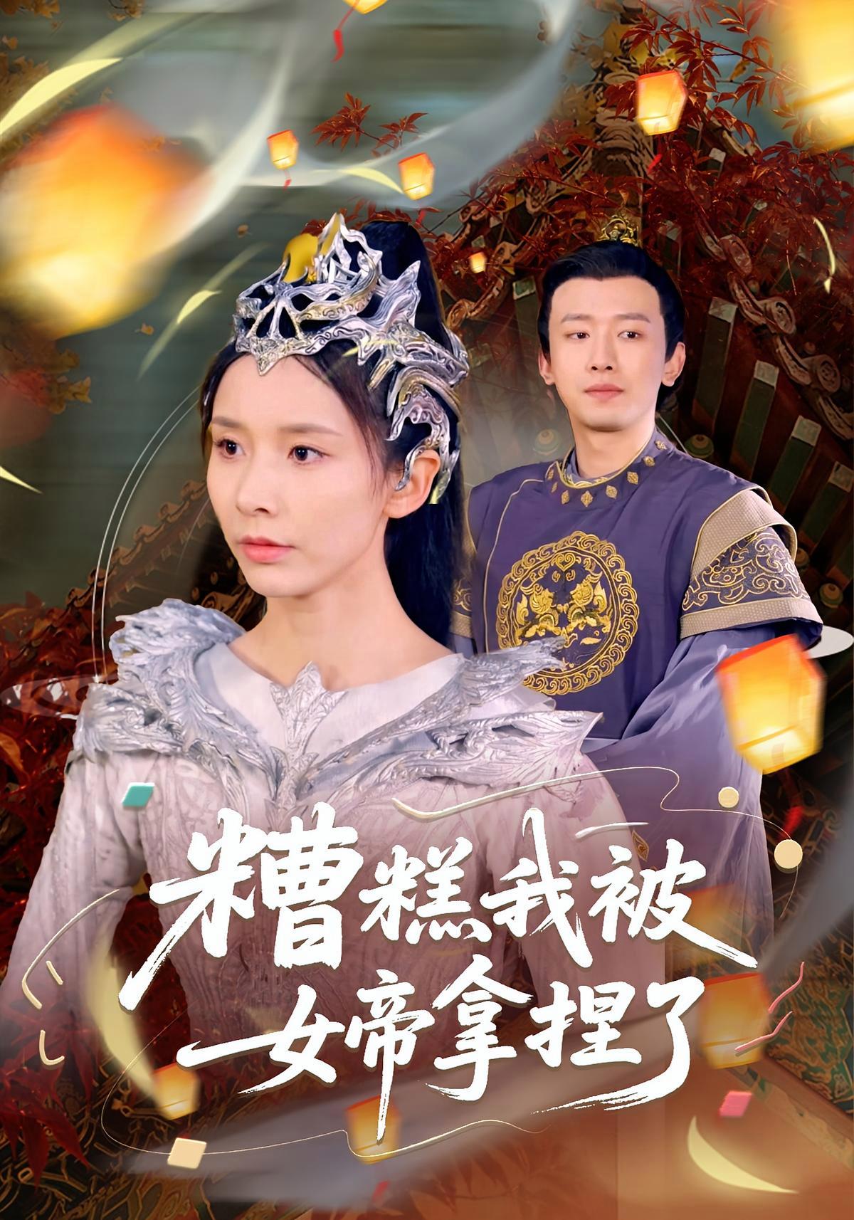 短剧《糟糕我被女帝拿捏了》海报