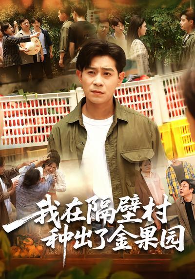 短剧《我在隔壁村种出了金果园》海报