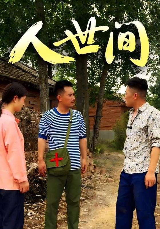 短剧《人世间》海报
