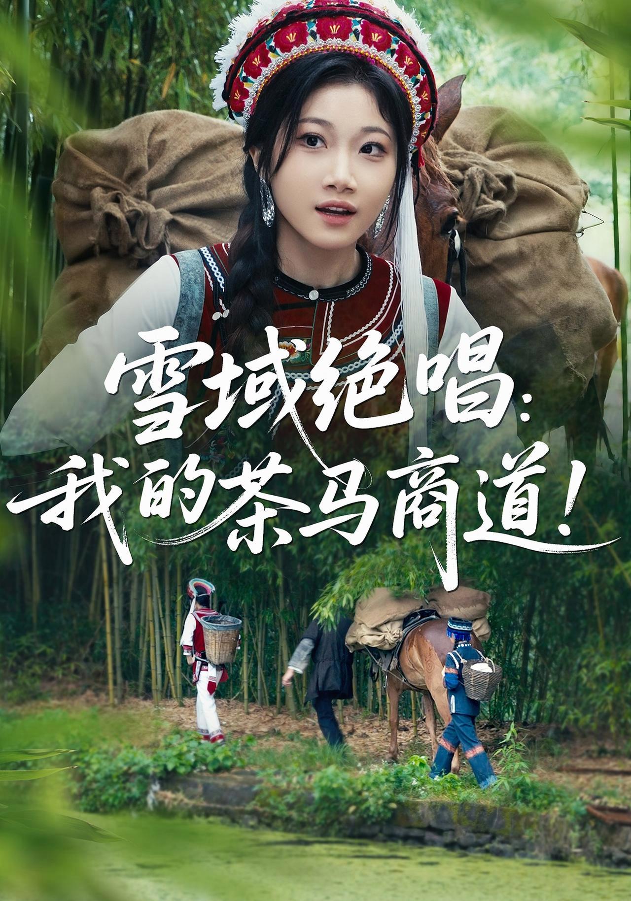 短剧《雪域绝唱：我的茶马商道！》海报