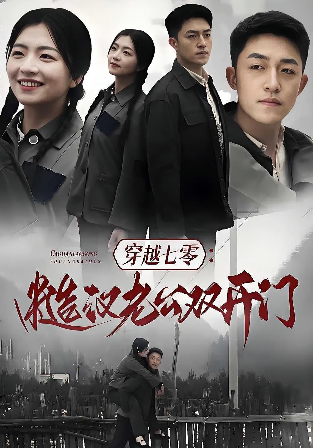 短剧《穿越七零：糙汉老公双开门》海报