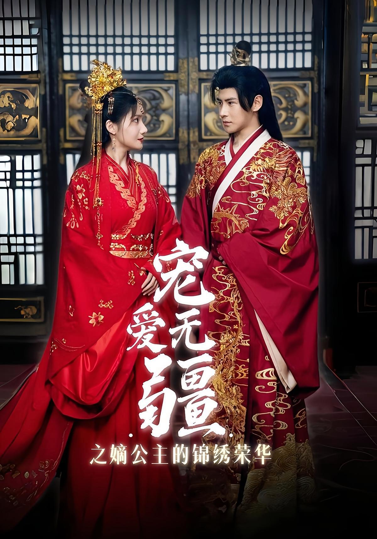 短剧《宠爱无疆之嫡公主的锦绣荣华》海报