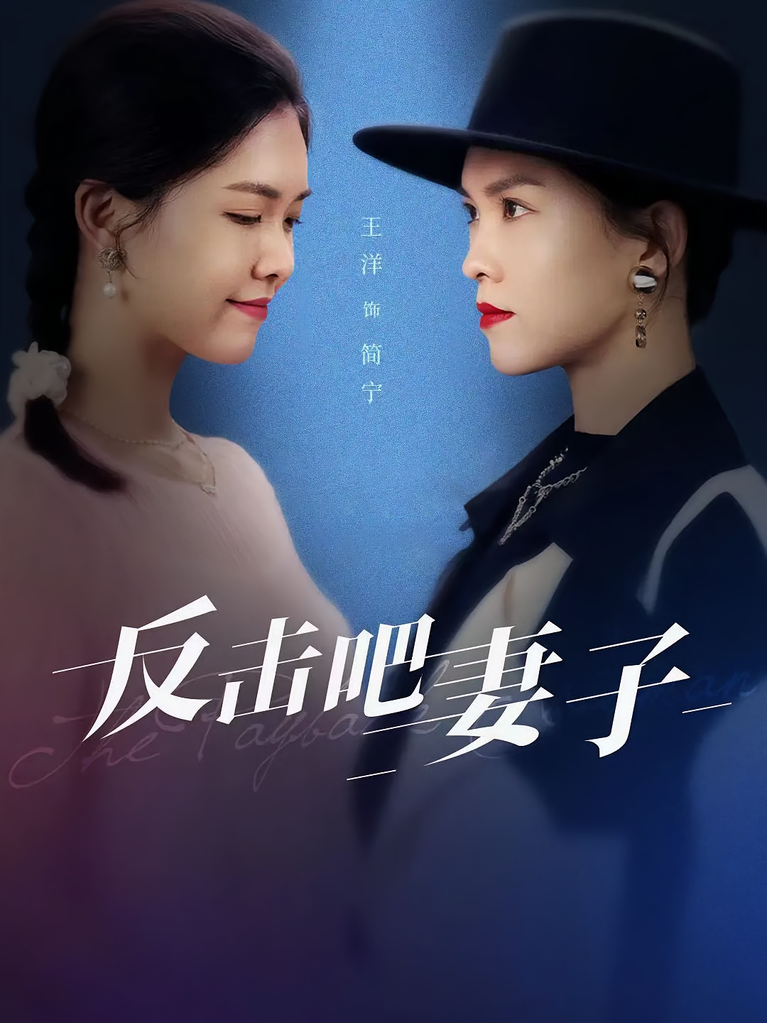 短剧《反击吧妻子》海报