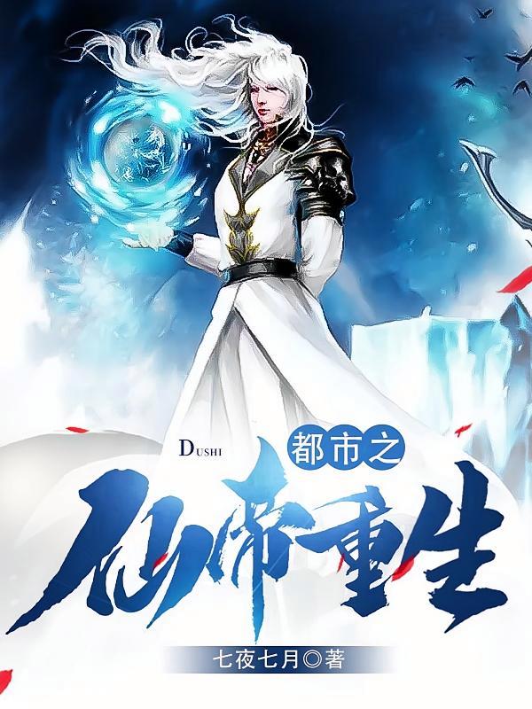 短剧《都市之仙帝重生》海报