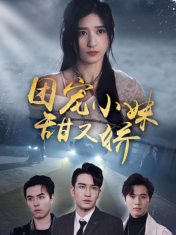 短剧《团宠小妹甜又娇》海报
