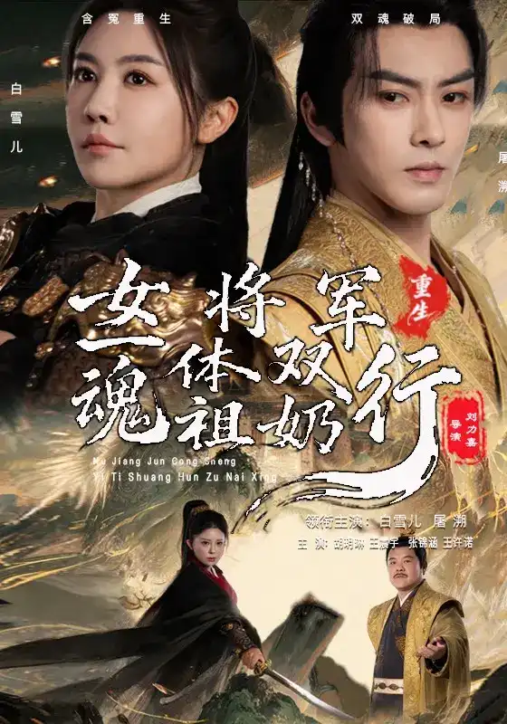 短剧《女将军重生之一体双魂祖奶行》海报