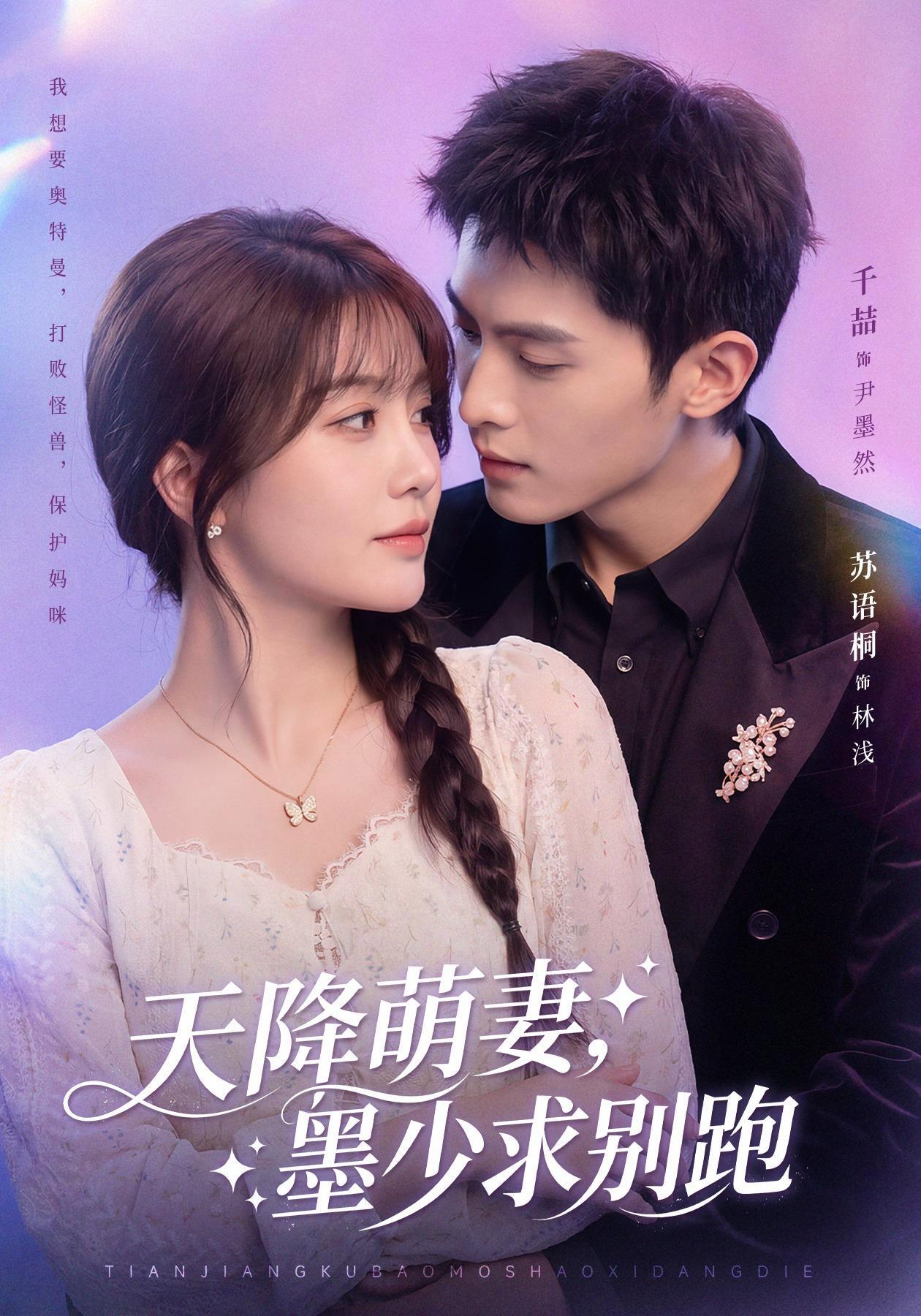 短剧《天降萌妻，墨少求别跑》海报