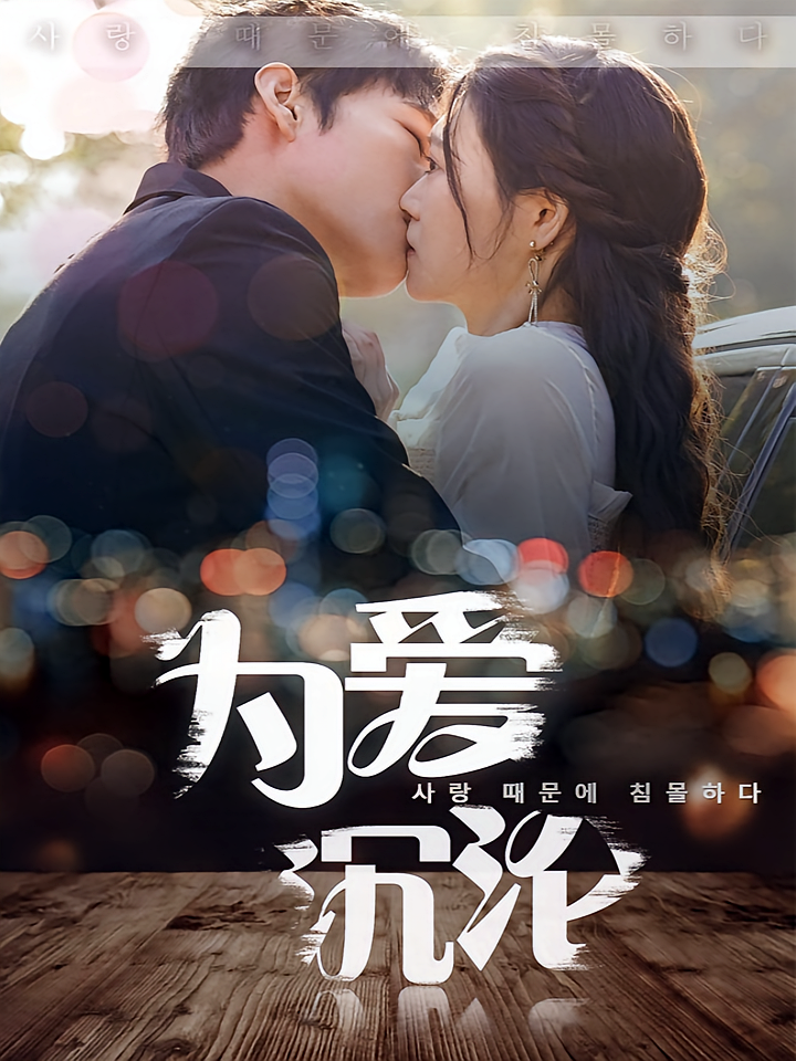 短剧《为爱沉沦》海报