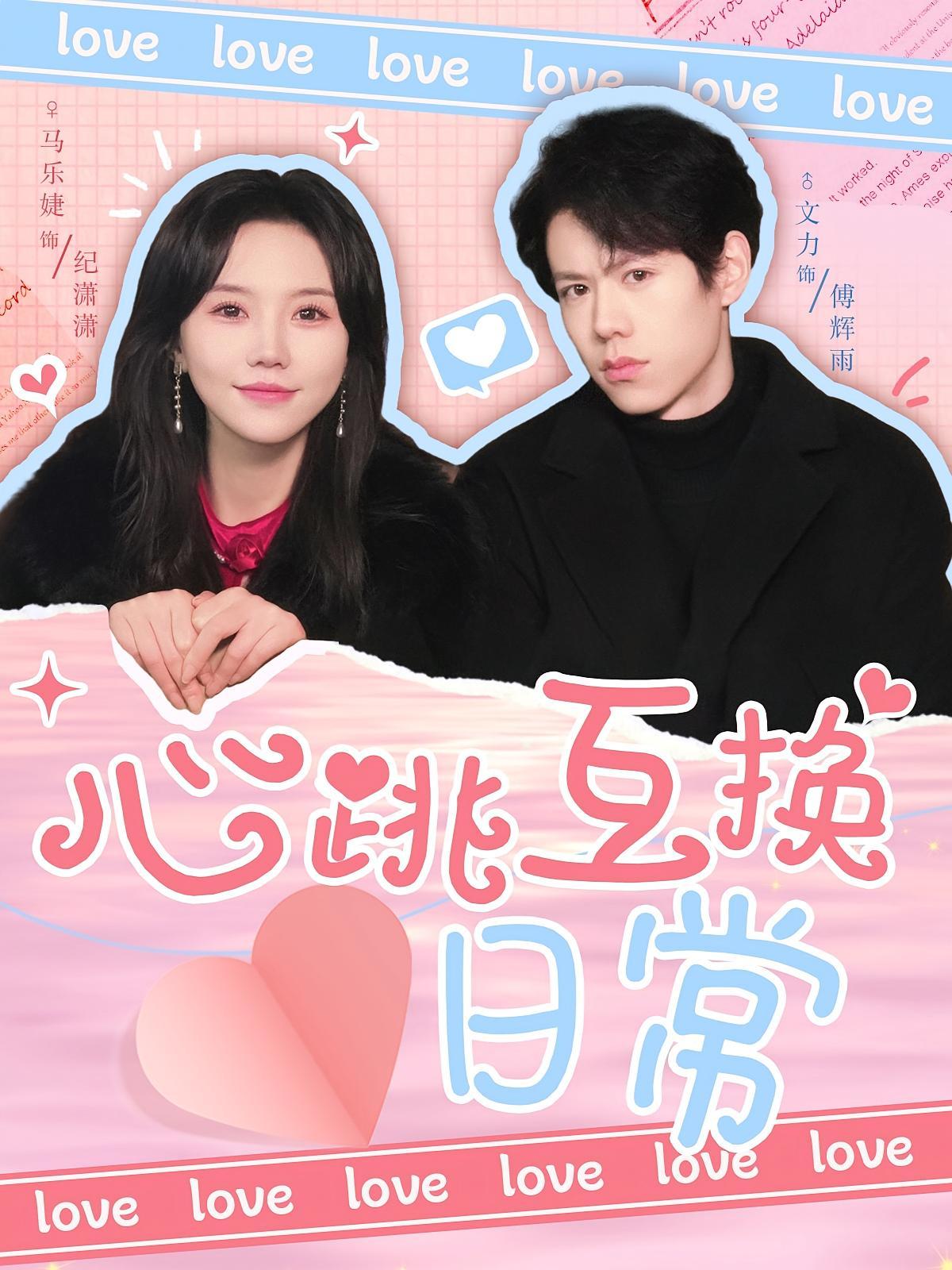 短剧《心跳互换日常》海报