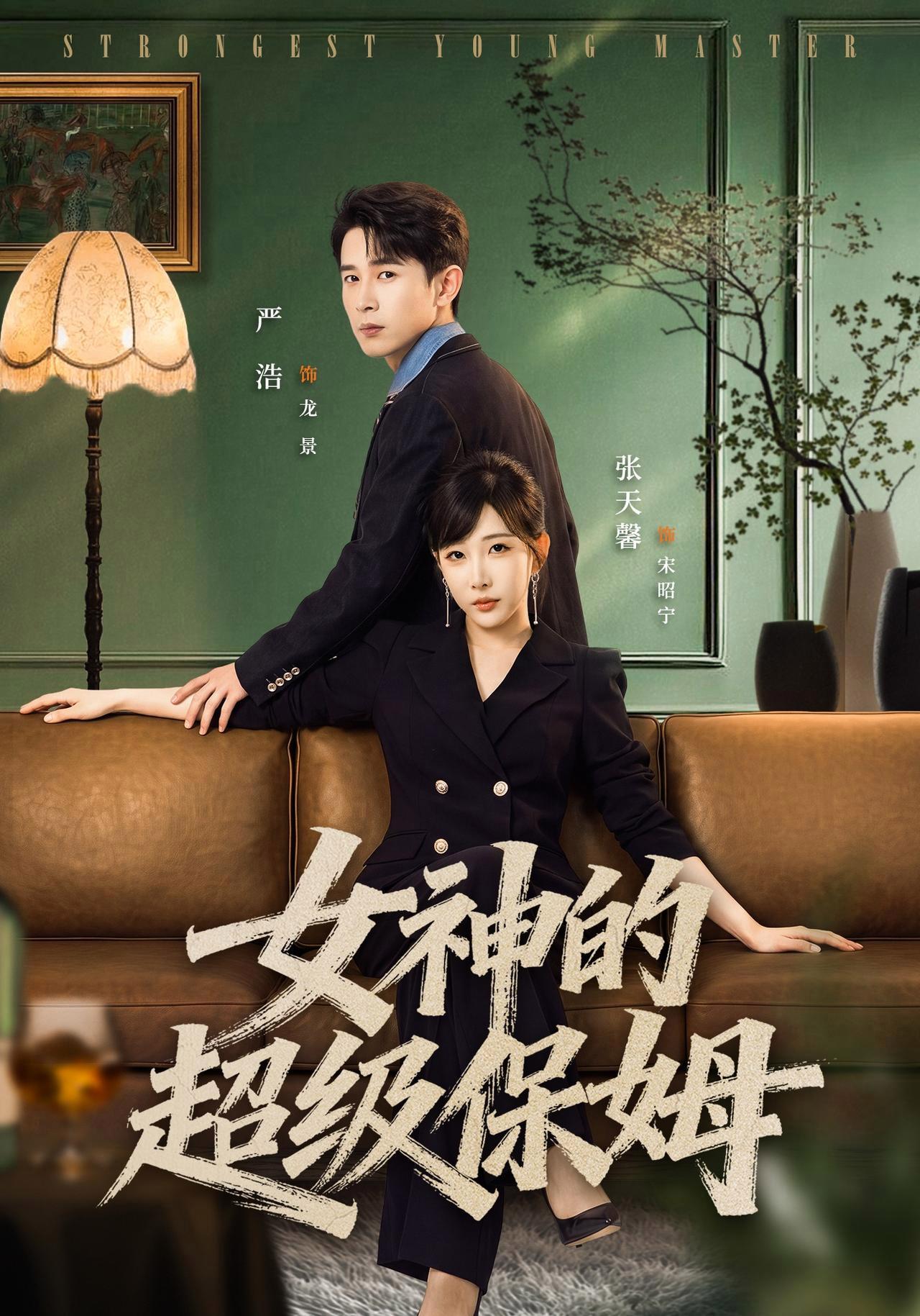短剧《女神的超级保姆》海报
