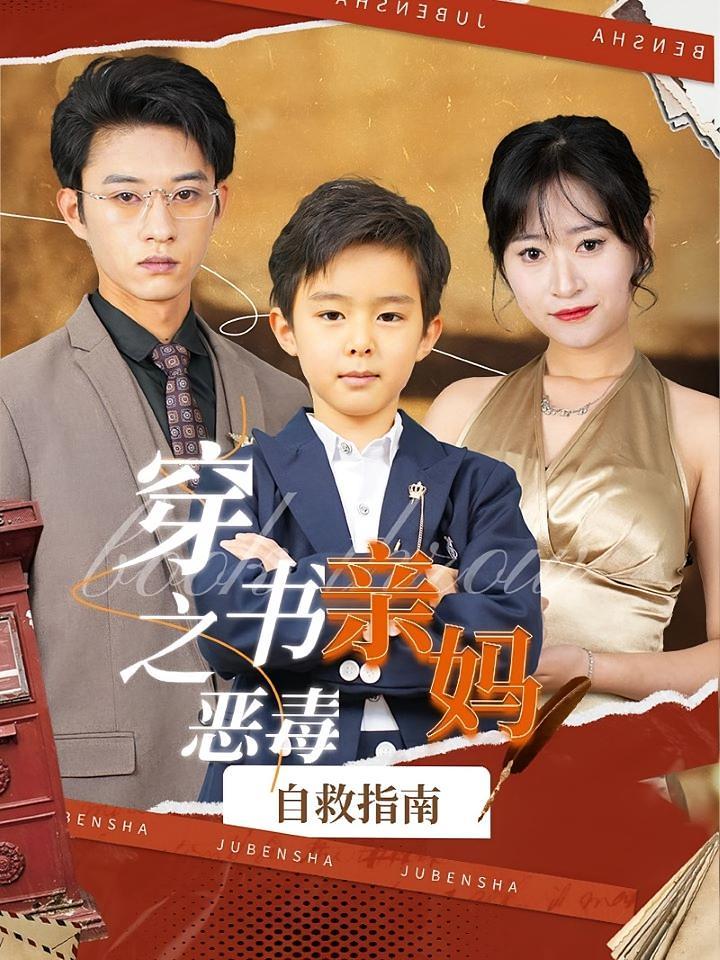 短剧《穿书之恶毒亲妈自救指南》海报