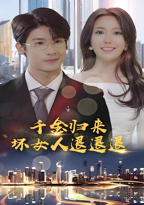 短剧《千金归来：坏女人退退退》海报