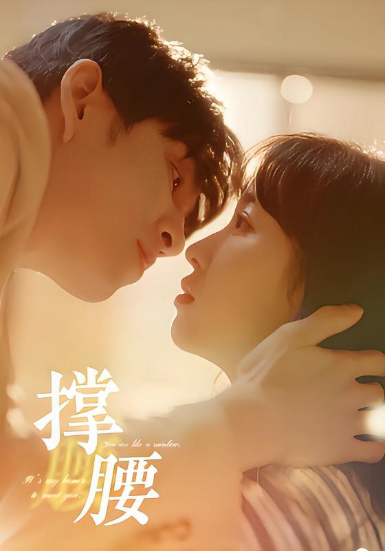 短剧《撑腰》海报