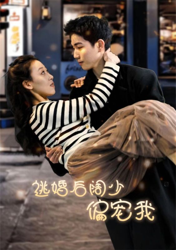 短剧《逃婚后阔少偏宠我》海报