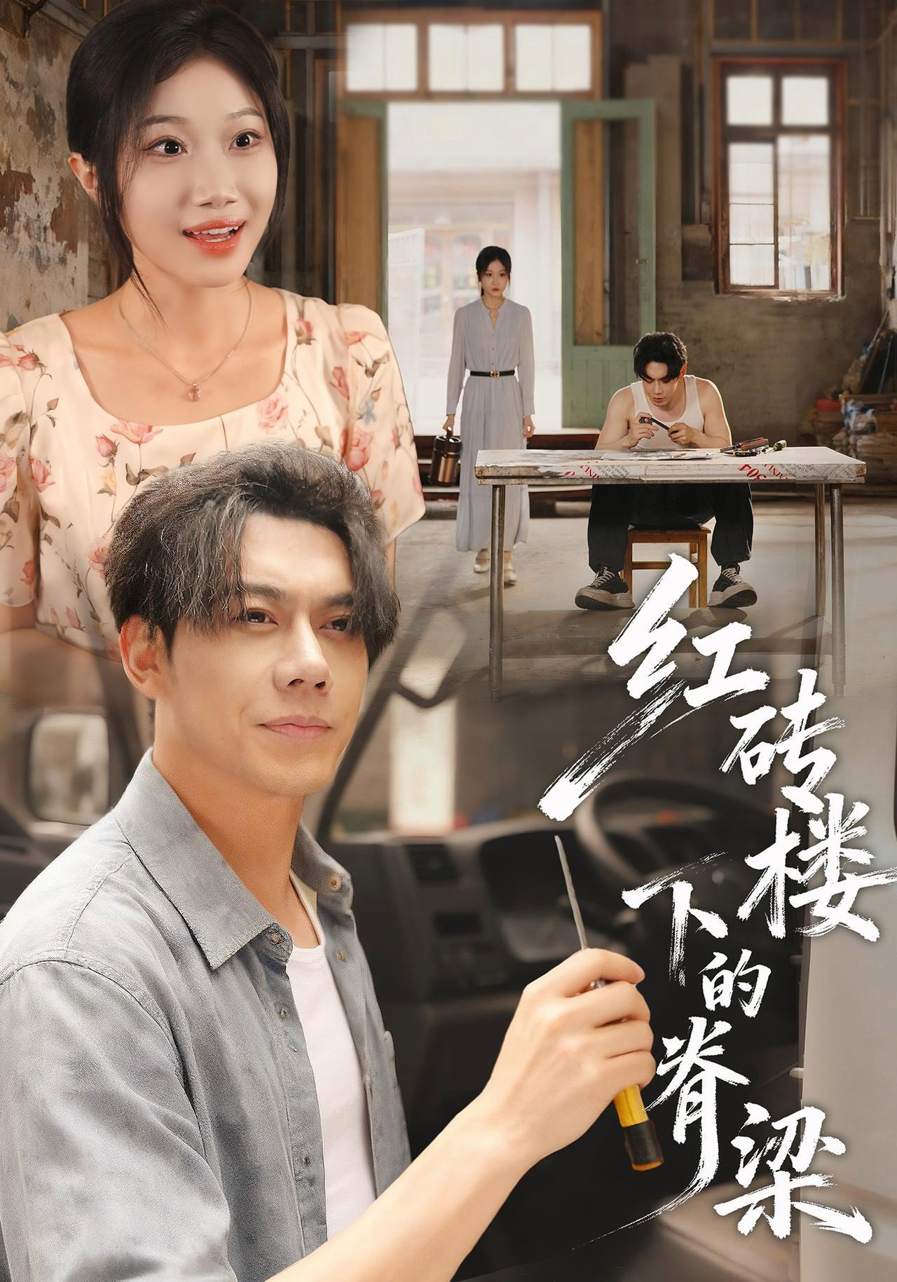 短剧《红砖楼下的脊梁》海报