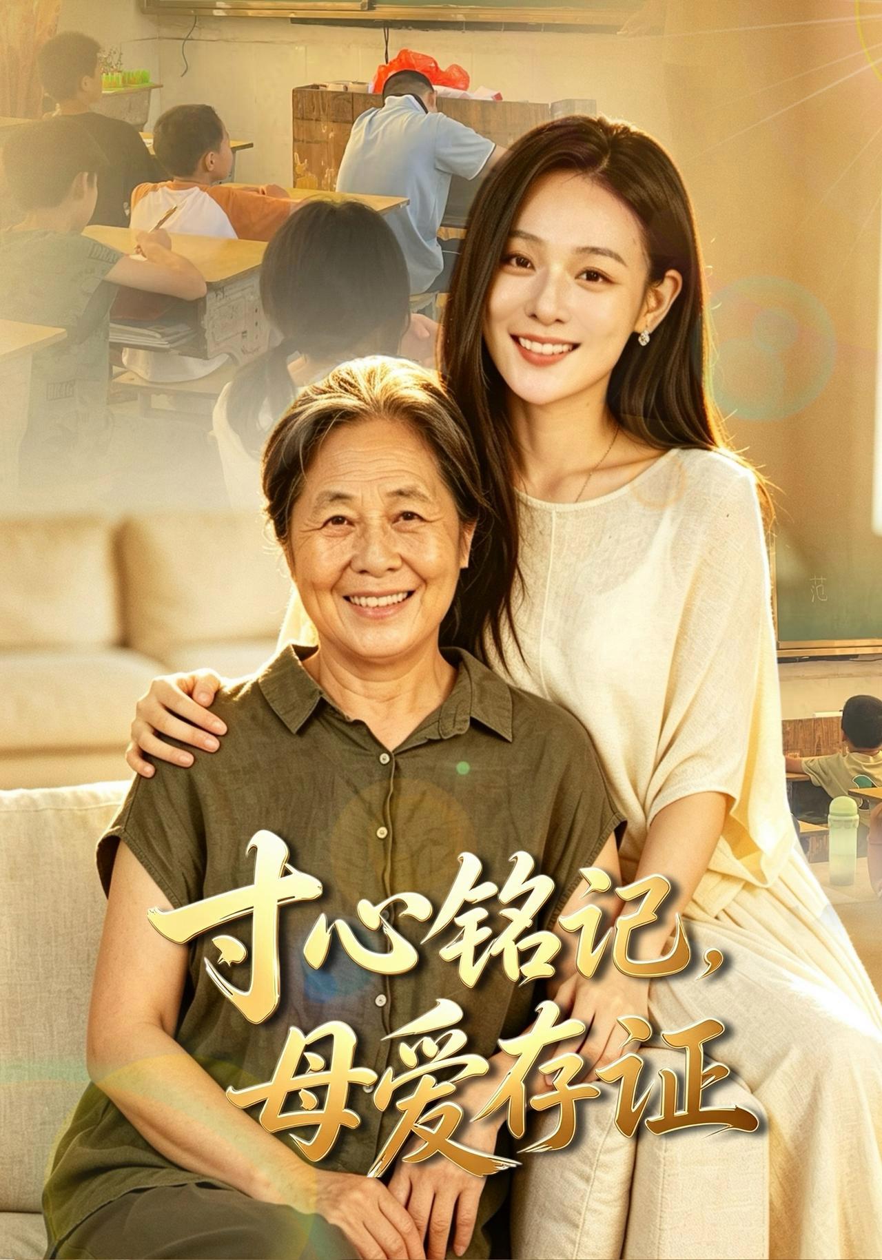 短剧《寸心铭记，母爱存证》海报