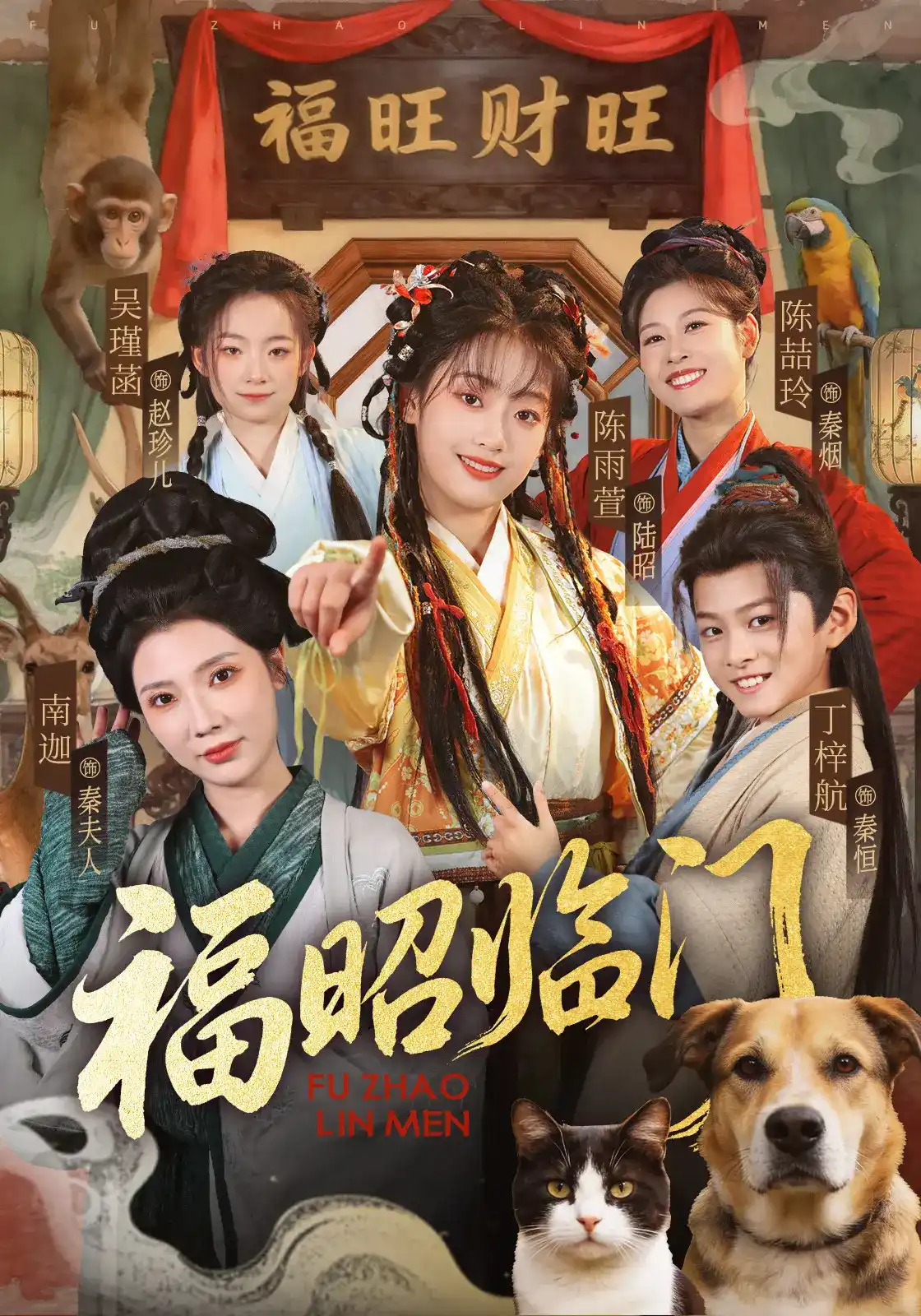 短剧《福昭临门》海报