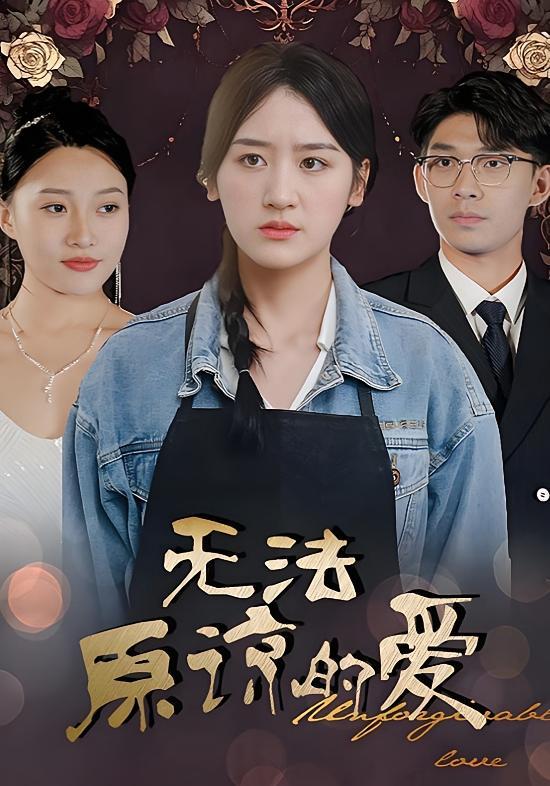 短剧《无法原谅的爱》海报