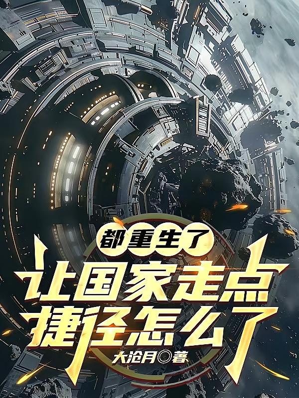短剧《都重生了，让国家走点捷径怎么了》海报