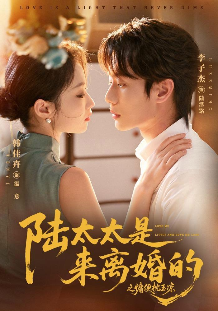 短剧《陆太太是来离婚的之慵便枕玉凉》海报