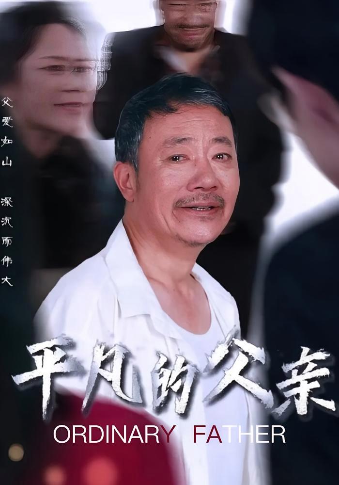 短剧《平凡的父亲》海报
