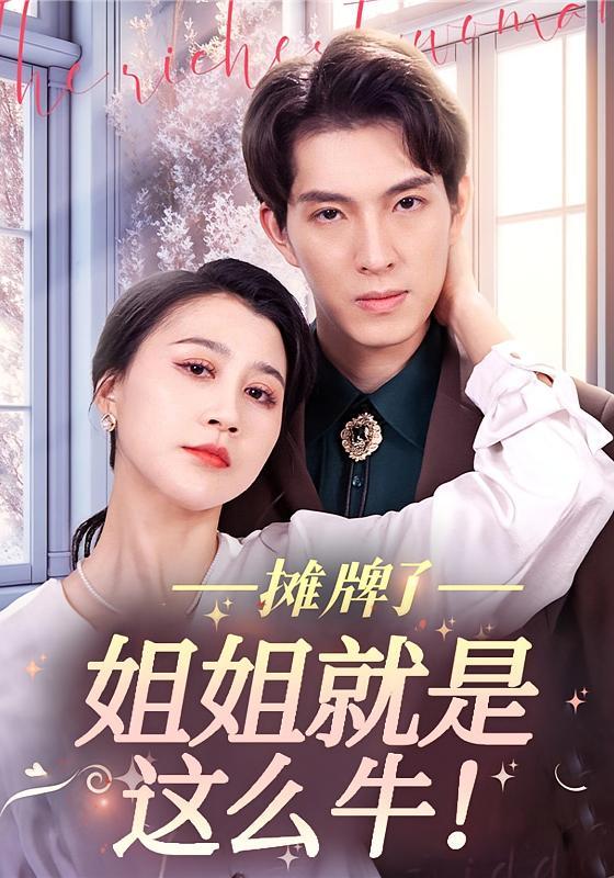 短剧《摊牌了，姐姐就是这么牛！》海报