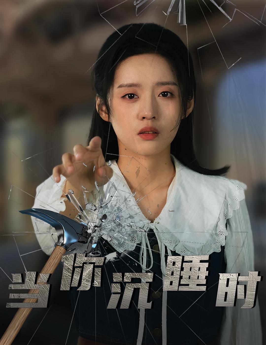 短剧《当你沉睡时》海报